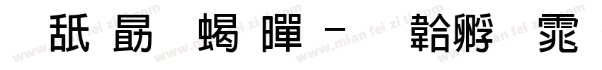 可爱小粗黑字体转换