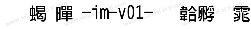 啊粗黑-im-v01字体转换