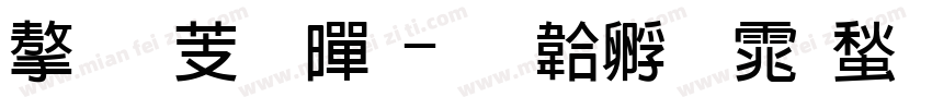 字剪粗黑字体转换