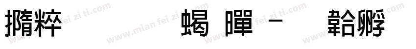 建首萌蛙粗黑字体转换