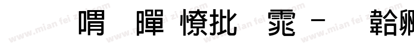 抖音粗黑大字体字体转换