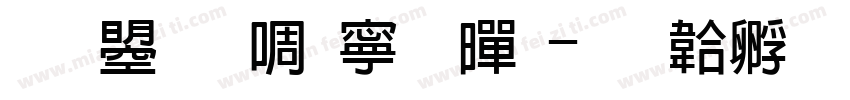 文鼎新特粗黑字体转换