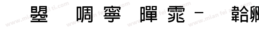 文鼎新特粗黑体字体转换