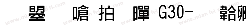 文鼎晶栩粗黑G30字体转换