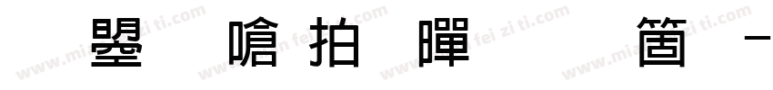 文鼎晶栩粗黑手机版字体转换