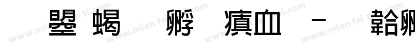 文鼎粗方心润圆字体转换