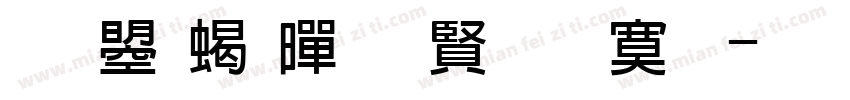 文鼎粗黑国字方框字体转换