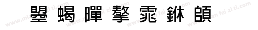 文鼎粗黑字体下载字体转换