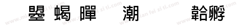 文鼎粗黑拼音字体转换