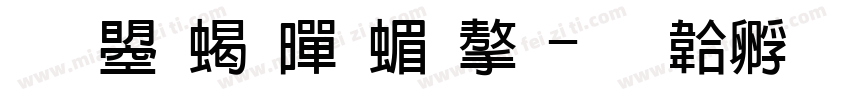 文鼎粗黑简字字体转换