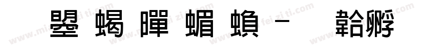 文鼎粗黑简繁字体转换