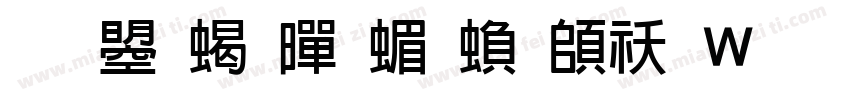 文鼎粗黑简繁转换器字体转换