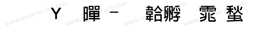 斜面粗黑字体转换