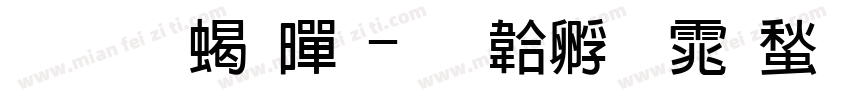 朝文粗黑字体转换