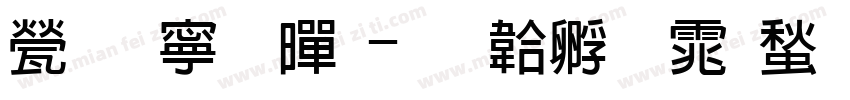 正方粗黑字体转换