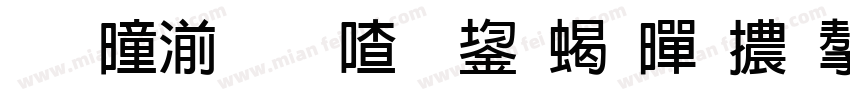 王鳴湝想安裝粗黑體字字体转换