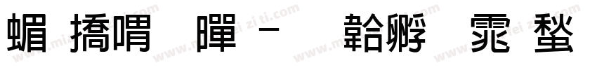 简平粗黑字体转换