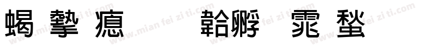 粗宁波字体转换