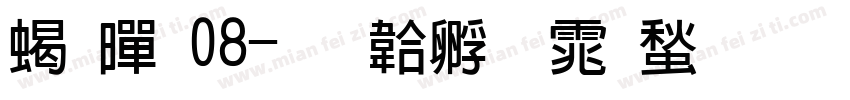 粗黑08字体转换