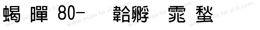 粗黑80字体转换