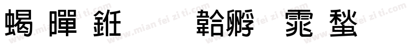 粗黑书字体转换