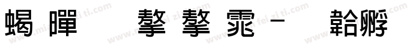 粗黑叠字字体字体转换