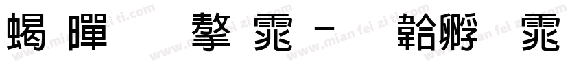 粗黑圆字体字体转换