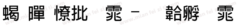 粗黑大宋体字体转换