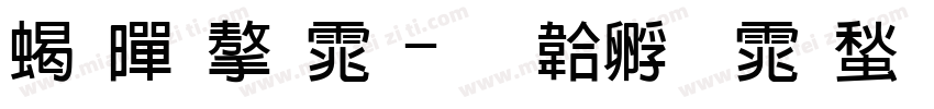 粗黑字体字体转换