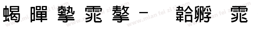 粗黑宋体字字体转换