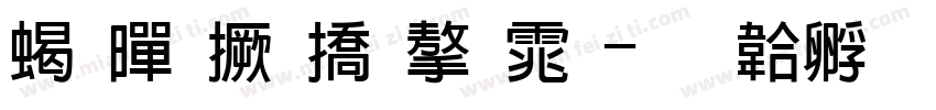 粗黑屏幕字体字体转换