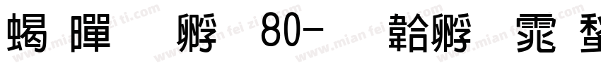 粗黑改小80字体转换