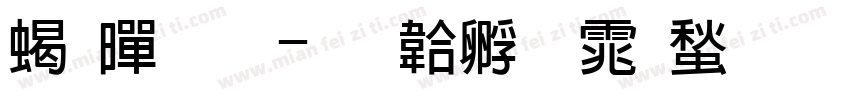 粗黑斜字体转换