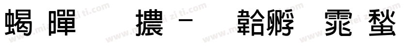 粗黑斜體字体转换