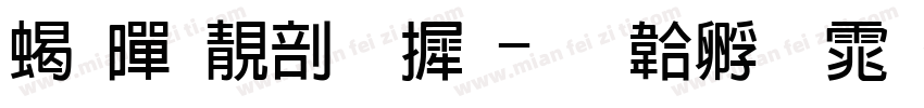 粗黑谭字库字体转换