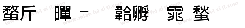 纤粗黑字体转换