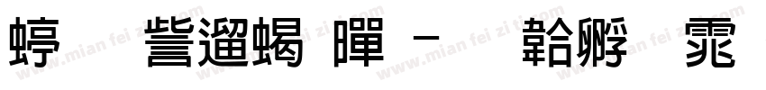 经典仿粗黑字体转换