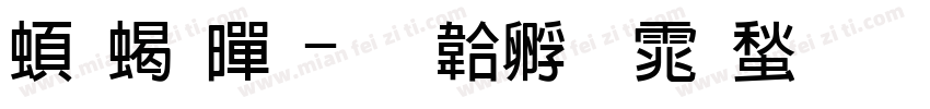 美粗黑字体转换