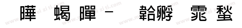 腾翔粗黑字体转换