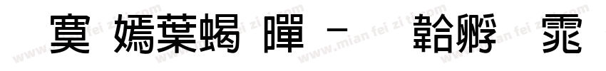 苹方中粗黑字体转换