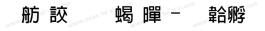 邯郸内圆粗黑字体转换