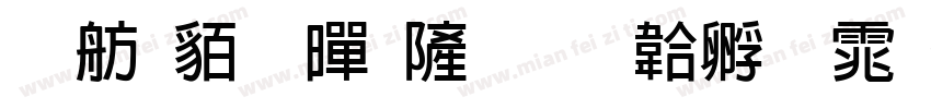 邯郸粗黑伾字体转换