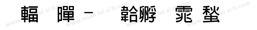 长粗黑字体转换