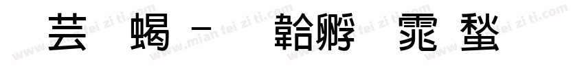 闪光粗字体转换
