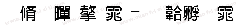 防粗黑字体字体转换