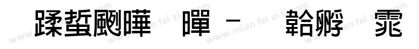 阿丽达粗黑字体转换