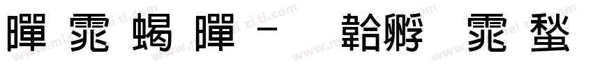 黑体粗黑字体转换