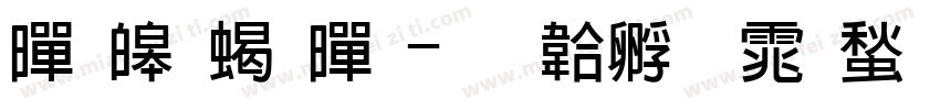 黑源粗黑字体转换