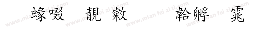 【細】谁念字体转换