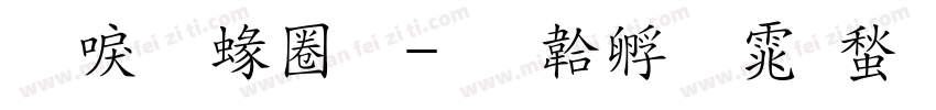 新明細體字体转换